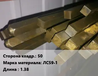 Квадрат латунный 50 Марка: ЛС59-1 L=1.38